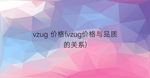 vzug 价格(vzug价格与品质的关系)